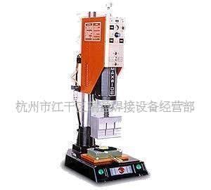 浙江杭州、蕭山、臨安明和超聲波塑焊機(圖)