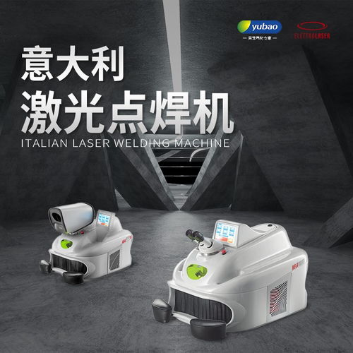 意大利點焊機與激光點焊系列 譽寶首飾器材官網的焊接解決方案